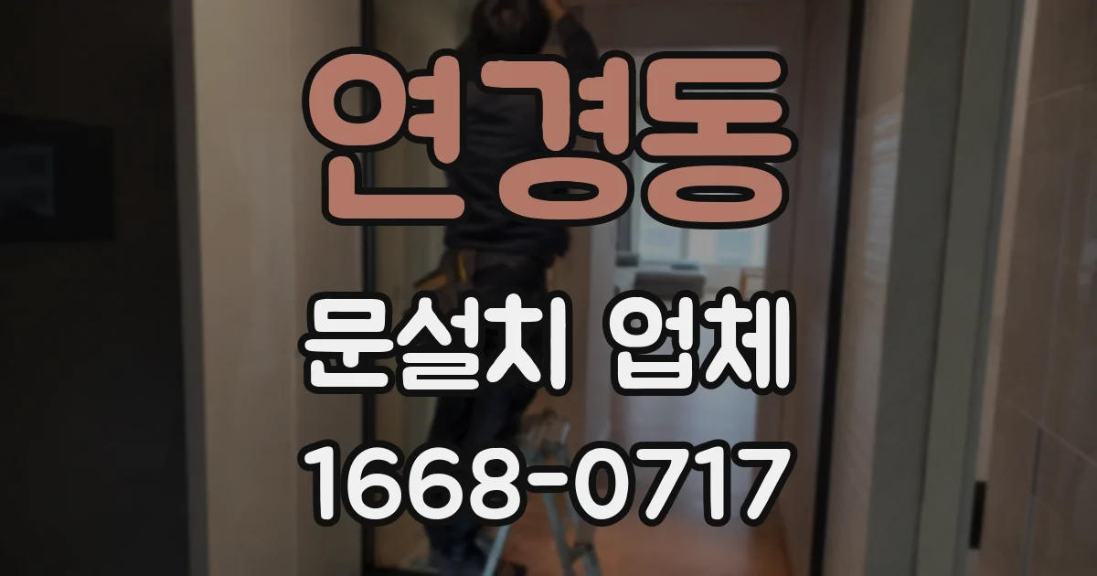 연경동 문설치 업체