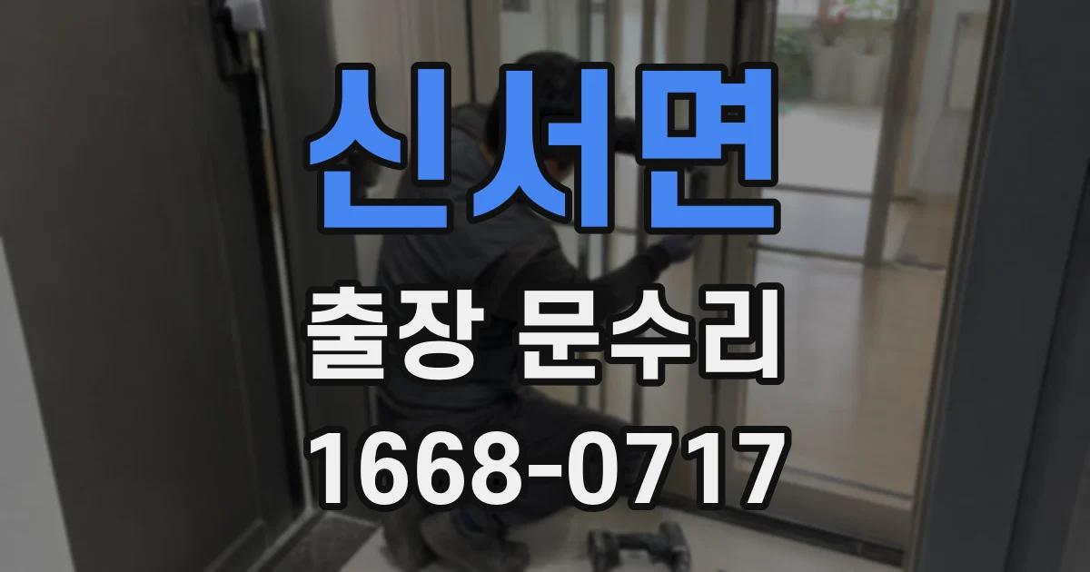 신서면 출장 문수리