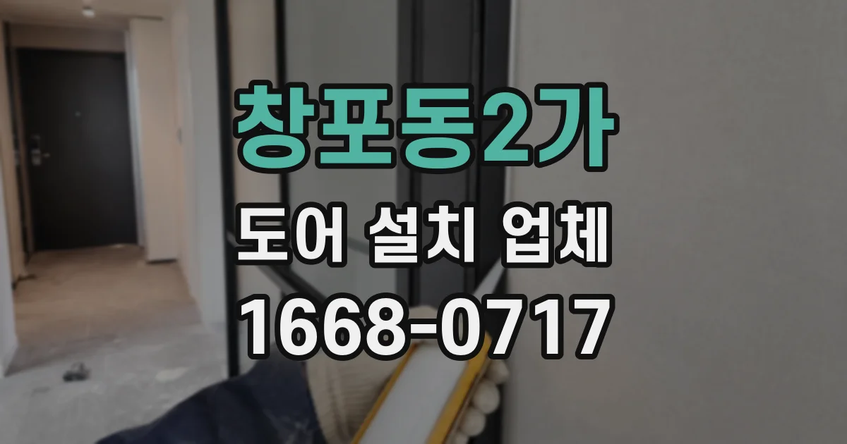 창포동2가 도어 설치 업체