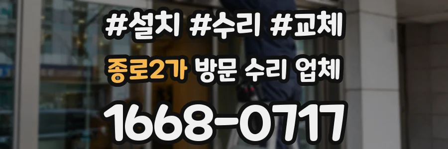 종로2가 방문 수리 업체