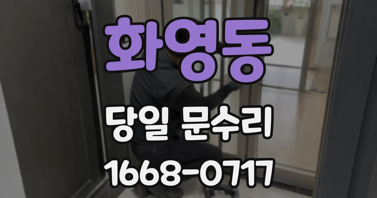 화영동 당일 문수리