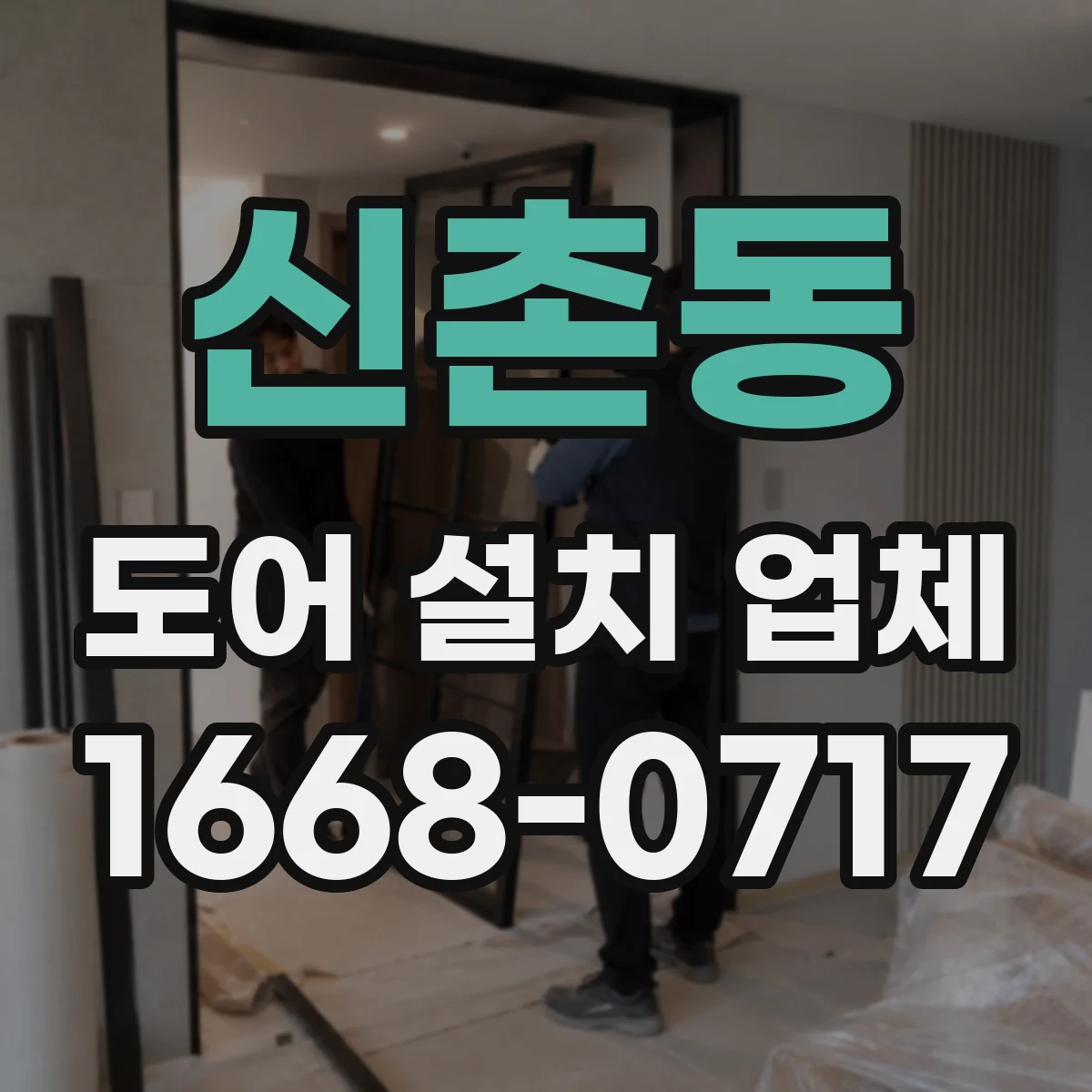 신촌동 도어 설치 업체