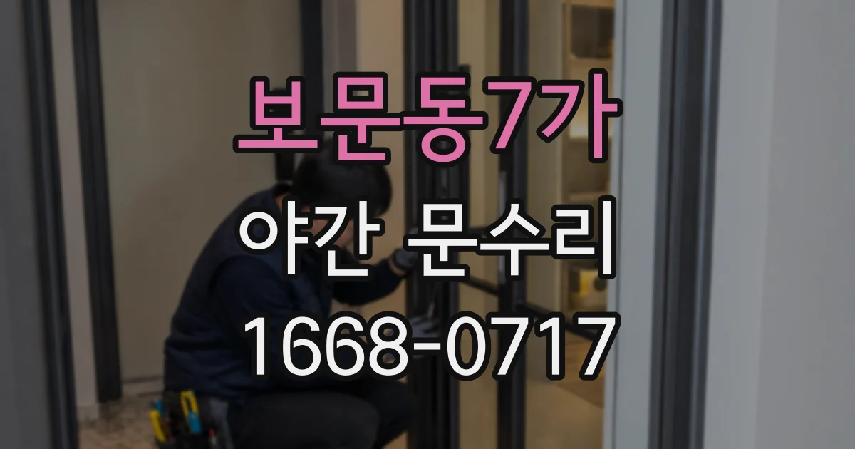 보문동7가 야간 문수리