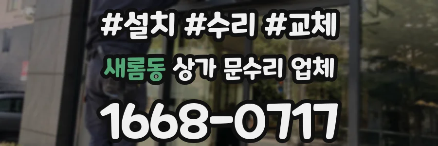 새롬동 상가 문수리 업체