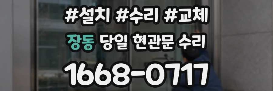 장동 당일 현관문 수리