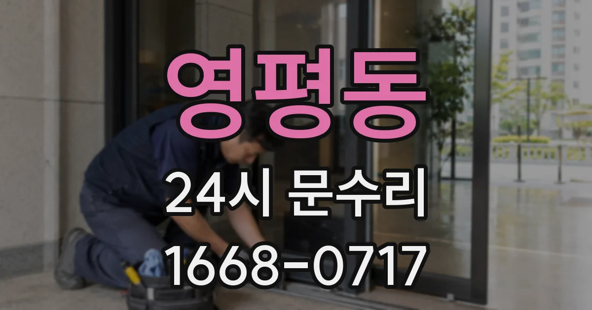 영평동 24시 문수리