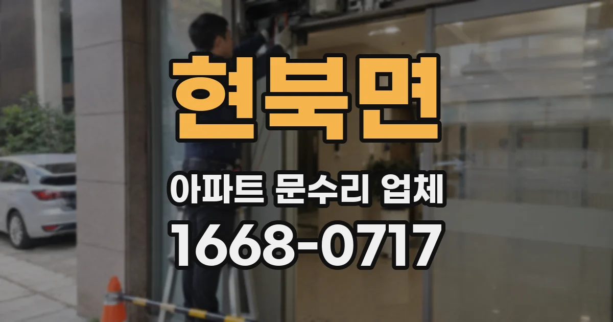 현북면 아파트 문수리 업체