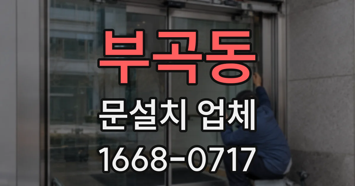부곡동 문설치 업체