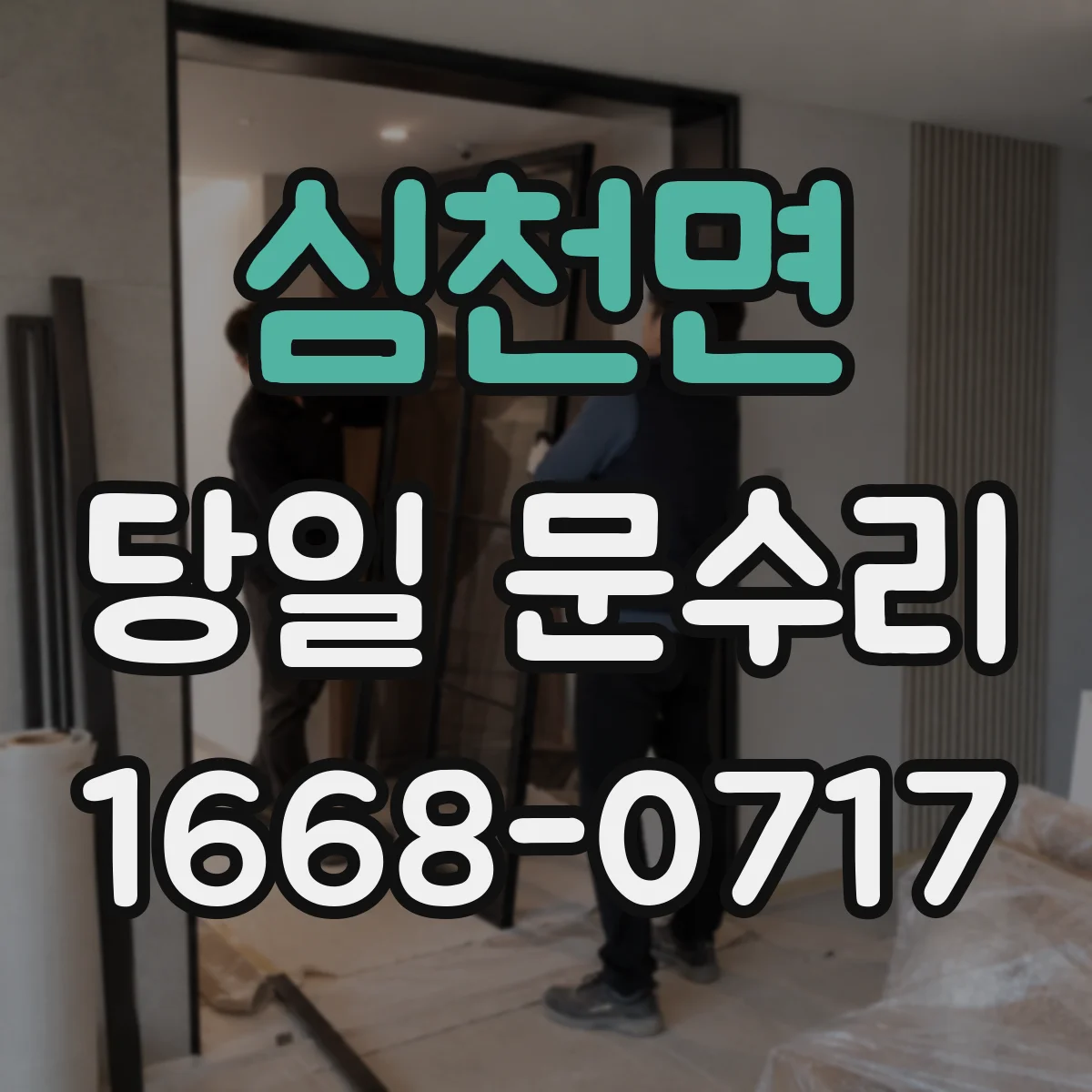 심천면 당일 문수리 도어락 건전지 부족 경고 대응 현장 당일