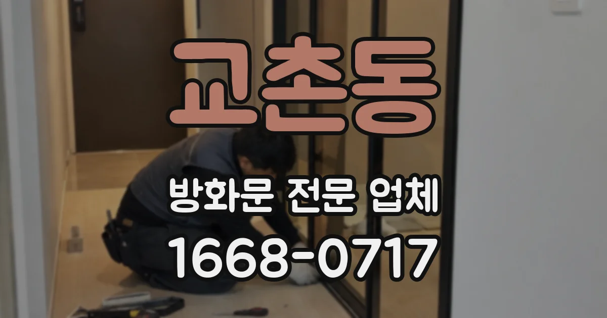 교촌동 방화문 전문 업체