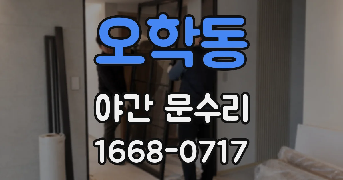 오학동 야간 문수리