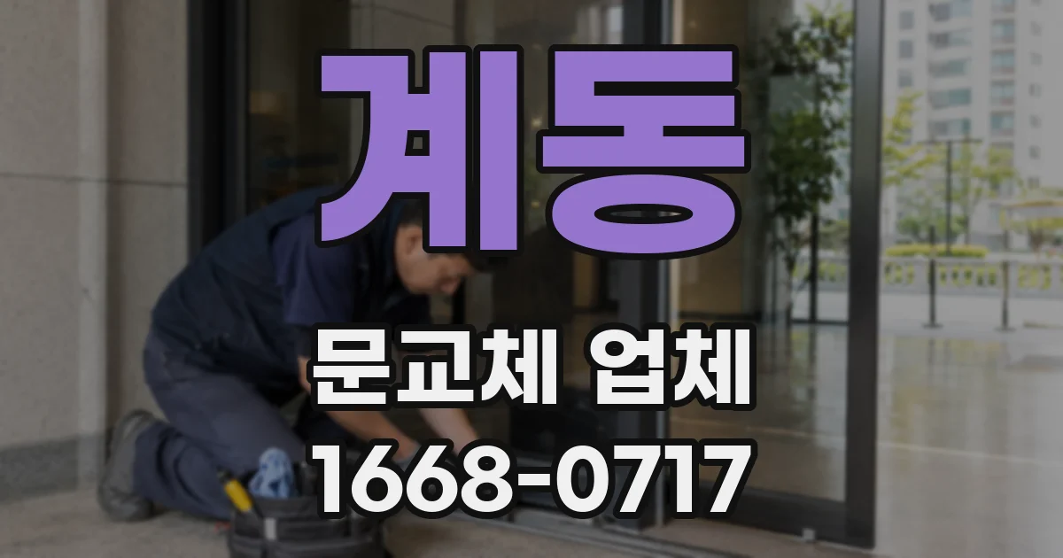 계동 문교체 업체