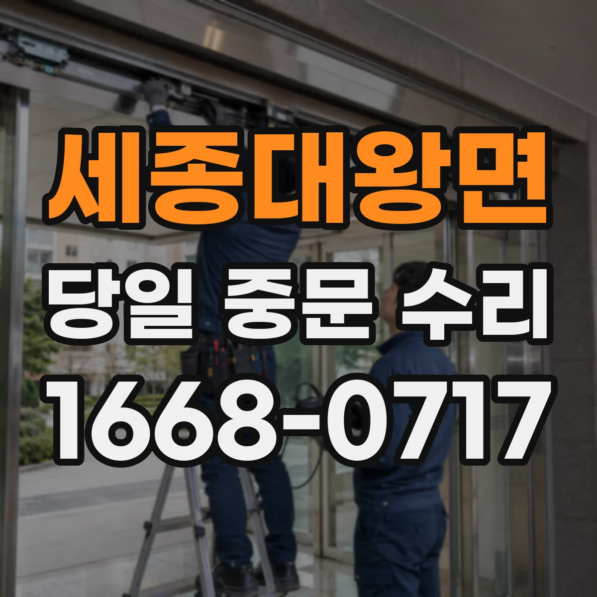 세종대왕면 당일 중문 수리