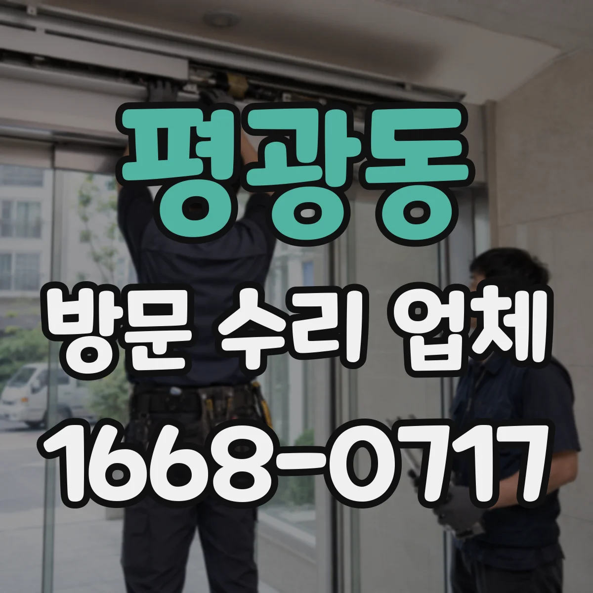 평광동 방문 수리 업체