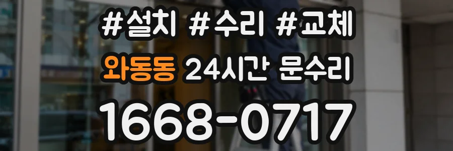 와동동 24시간 문수리