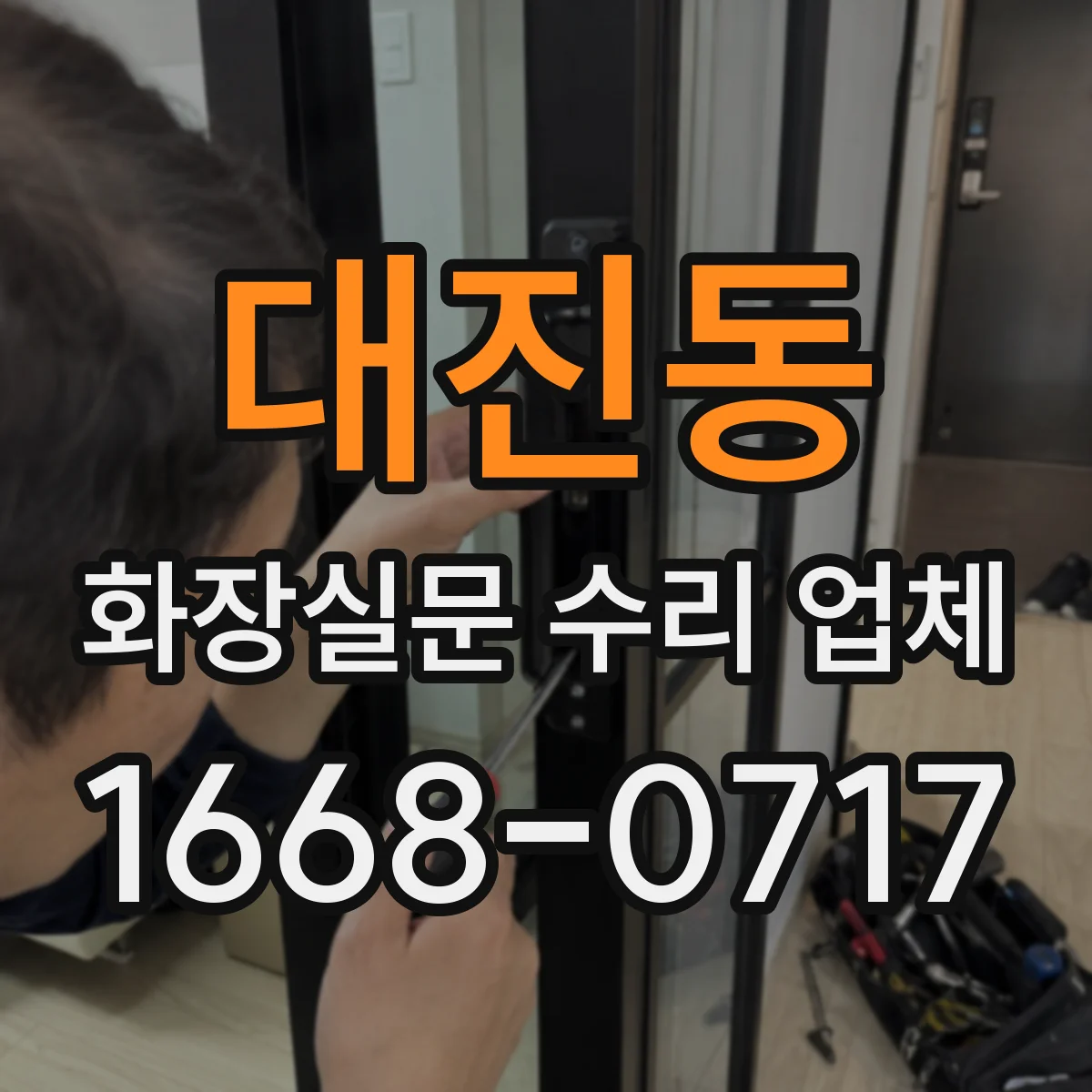 대진동 화장실문 수리 업체