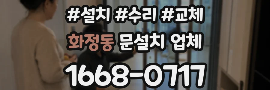 화정동 문설치 업체