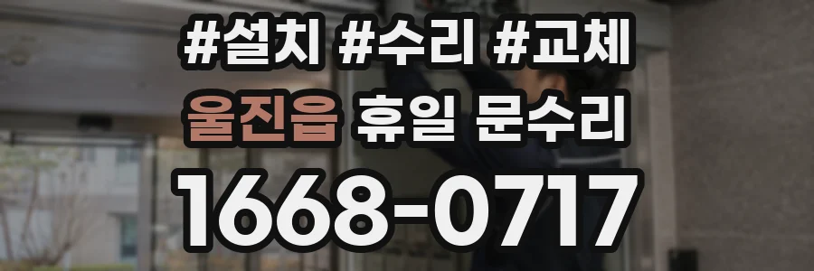 울진읍 휴일 문수리