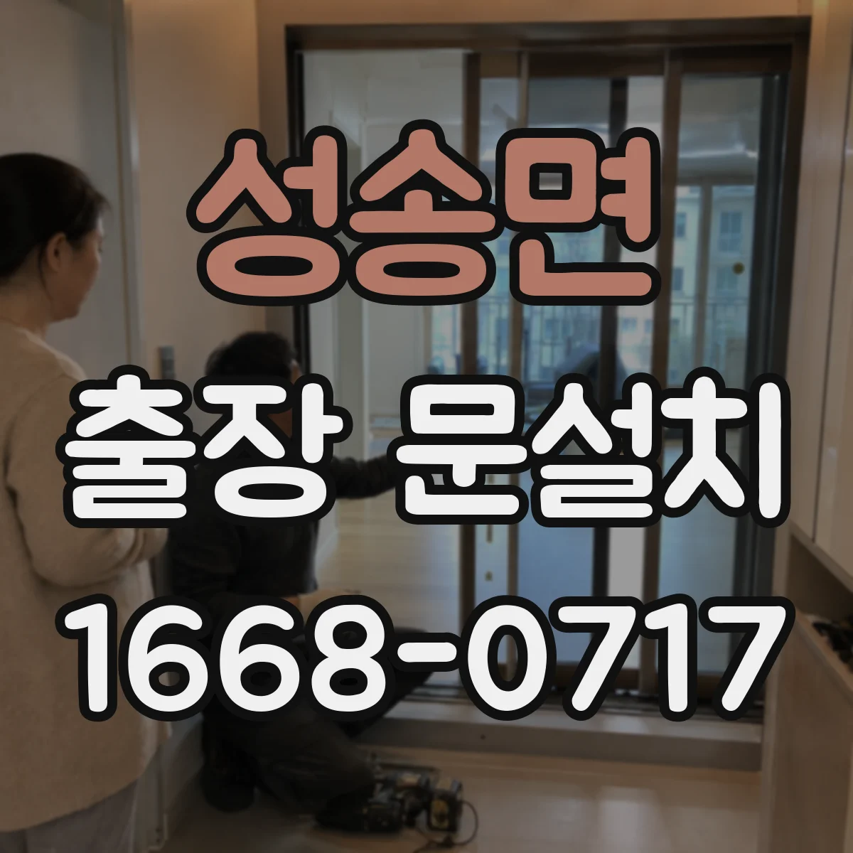 성송면 출장 문설치 전 현장 확인으로 일정 단축하는 방법