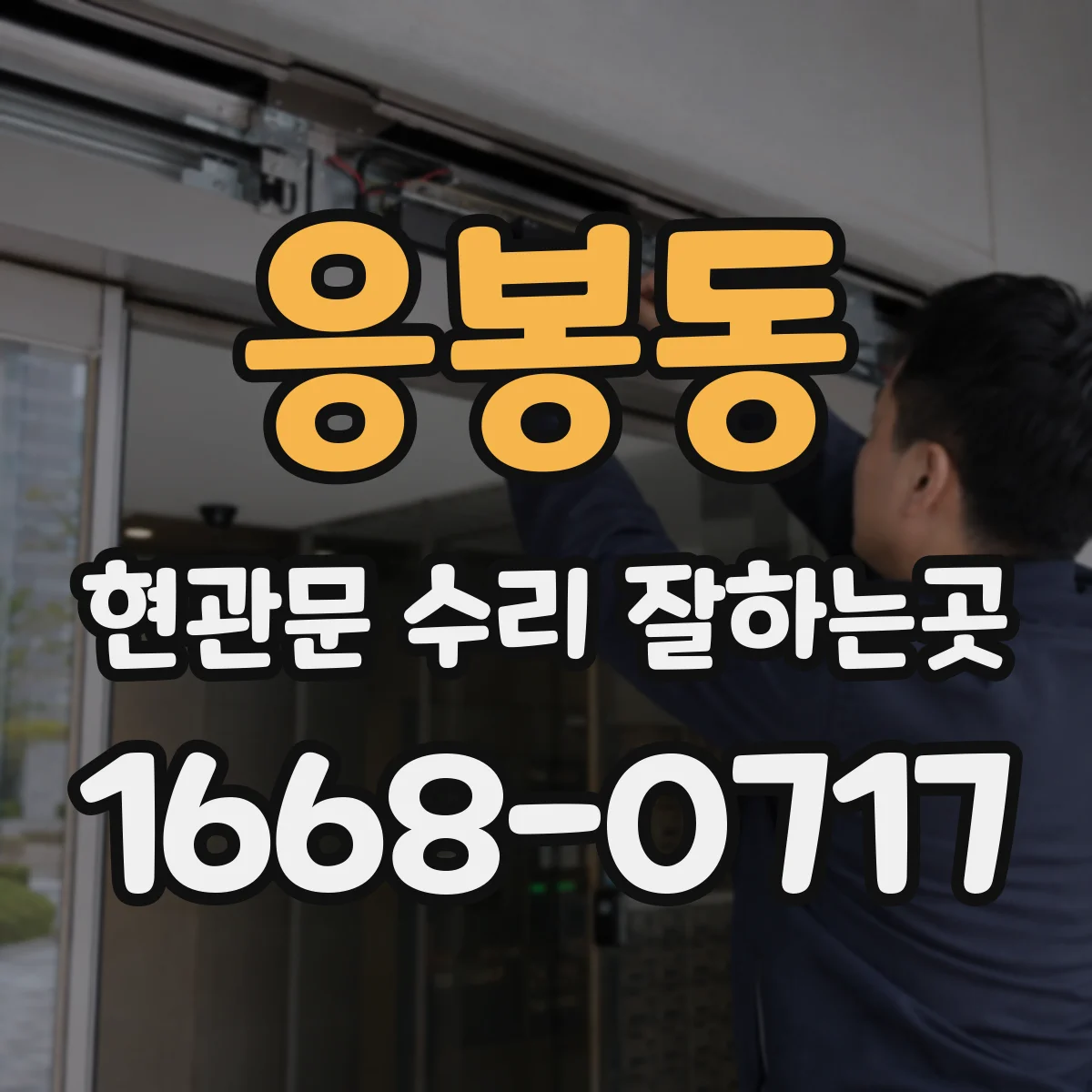 응봉동 현관문 수리 잘하는곳