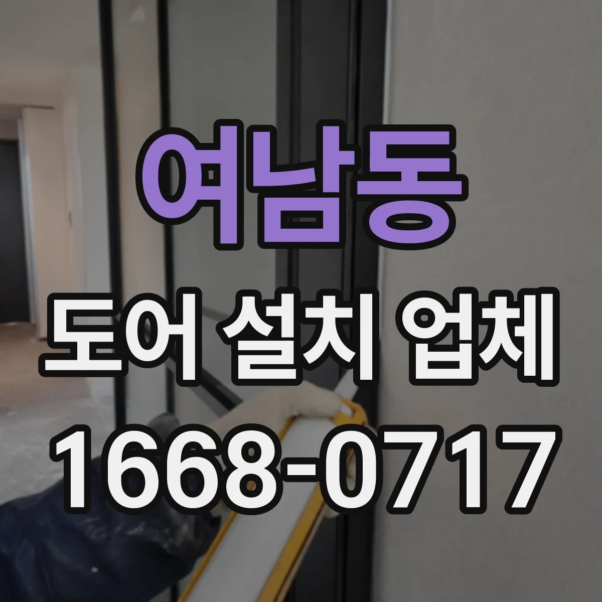 여남동 도어 설치 업체 레일 높이 오차 줄이는 현장 조정 팁