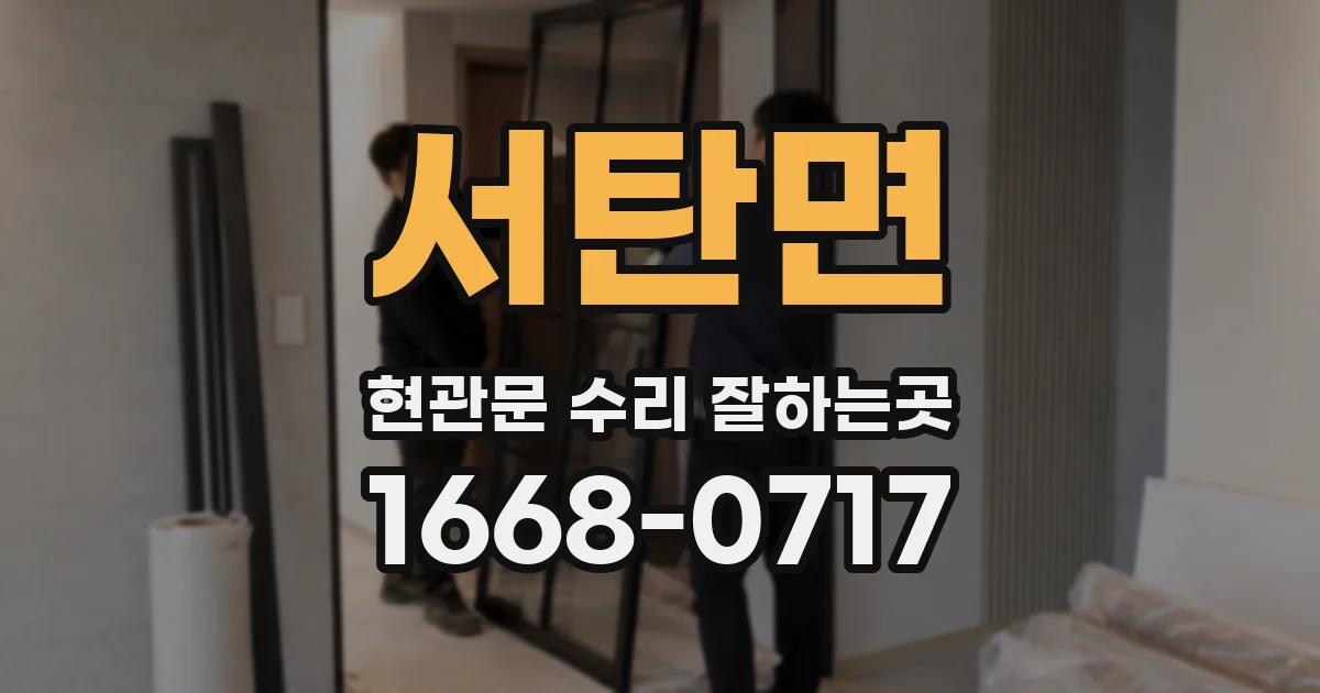 서탄면 현관문 수리 잘하는곳