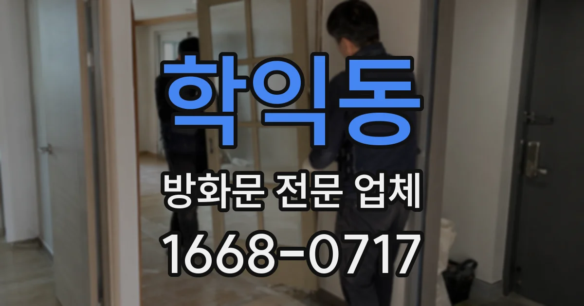 학익동 방화문 전문 업체
