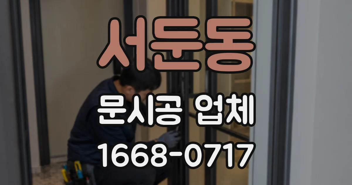 서둔동 문시공 업체