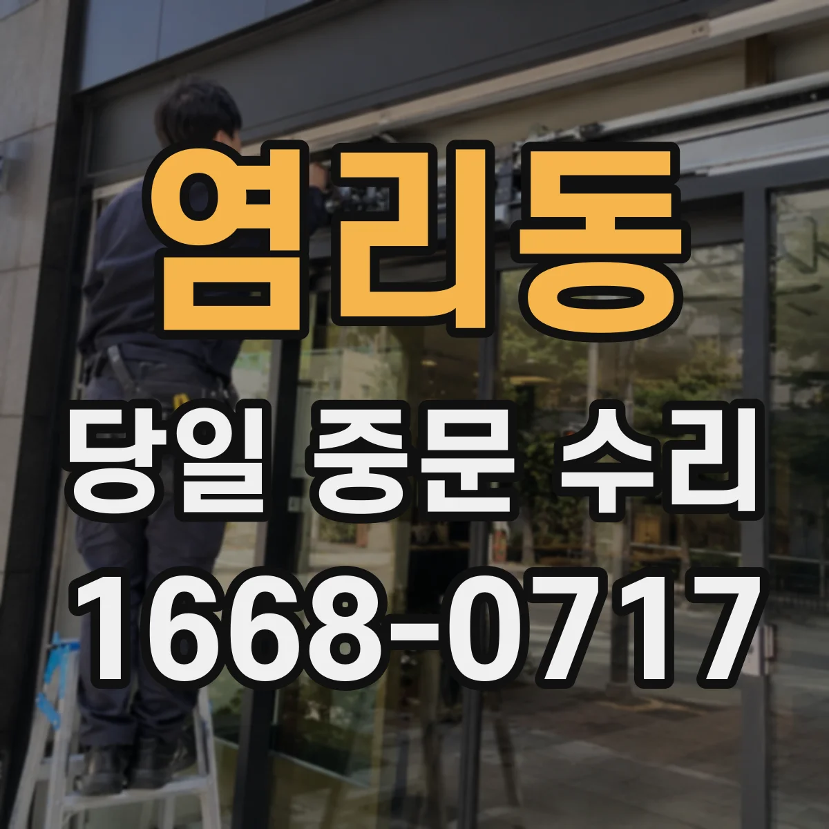 염리동 당일 중문 수리