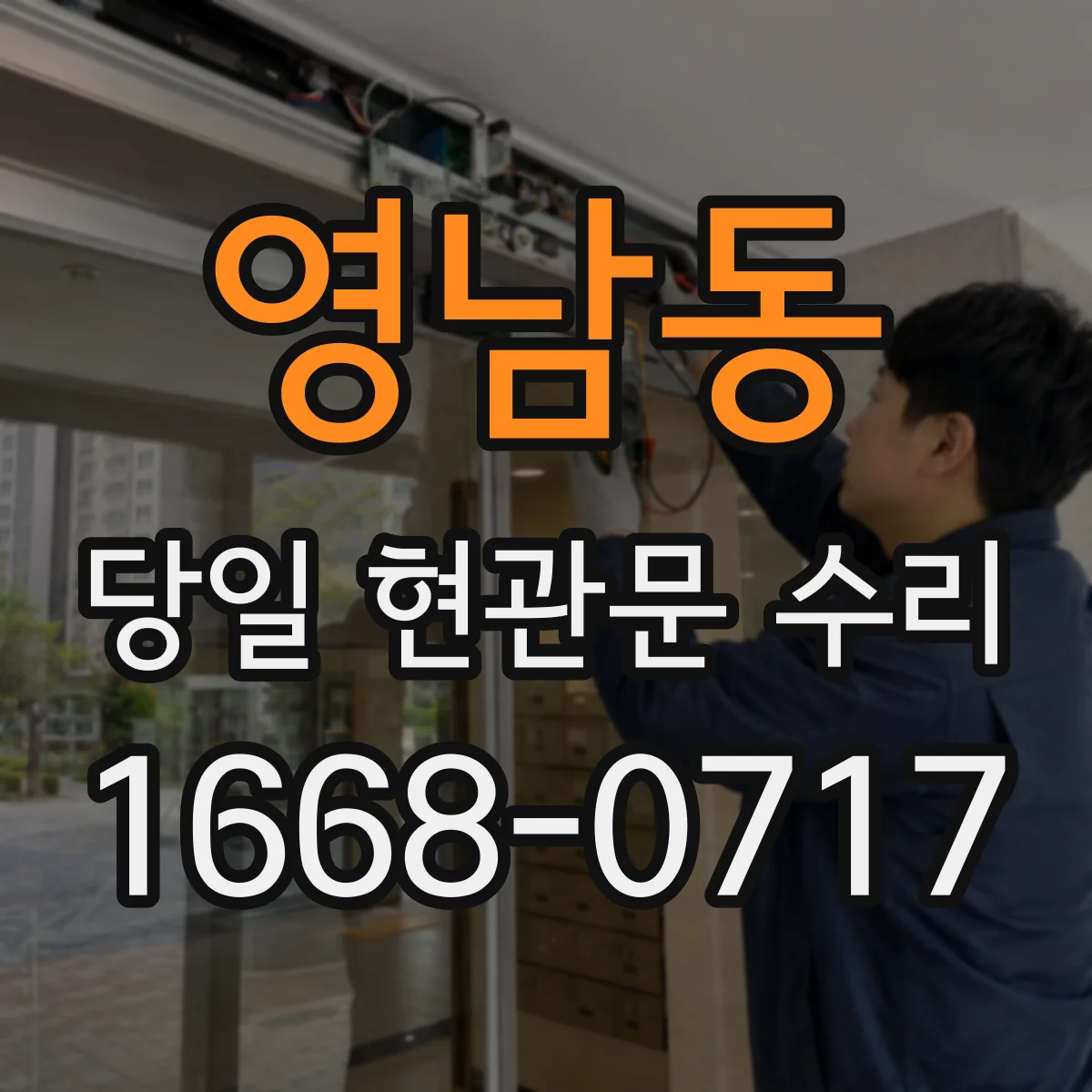 영남동 당일 현관문 수리