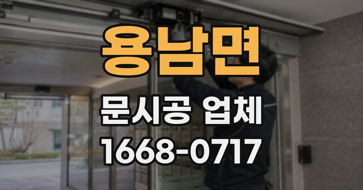 용남면 문시공 업체