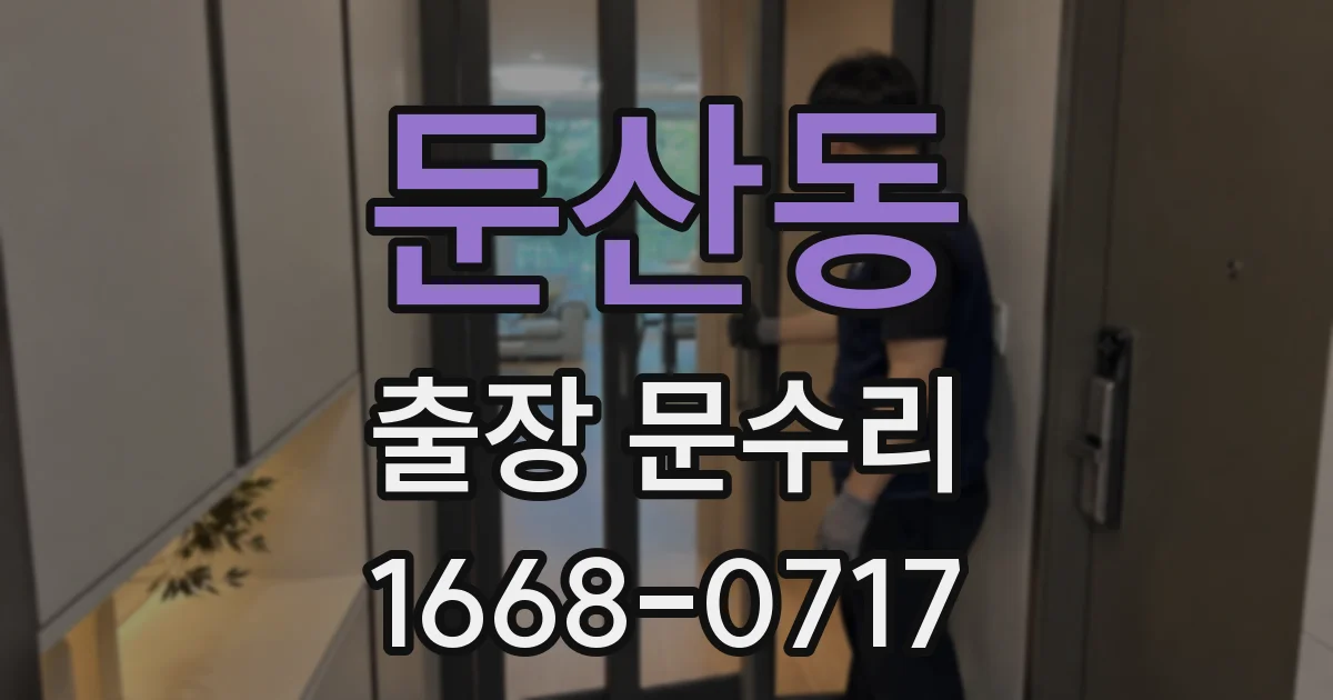 둔산동 출장 문수리