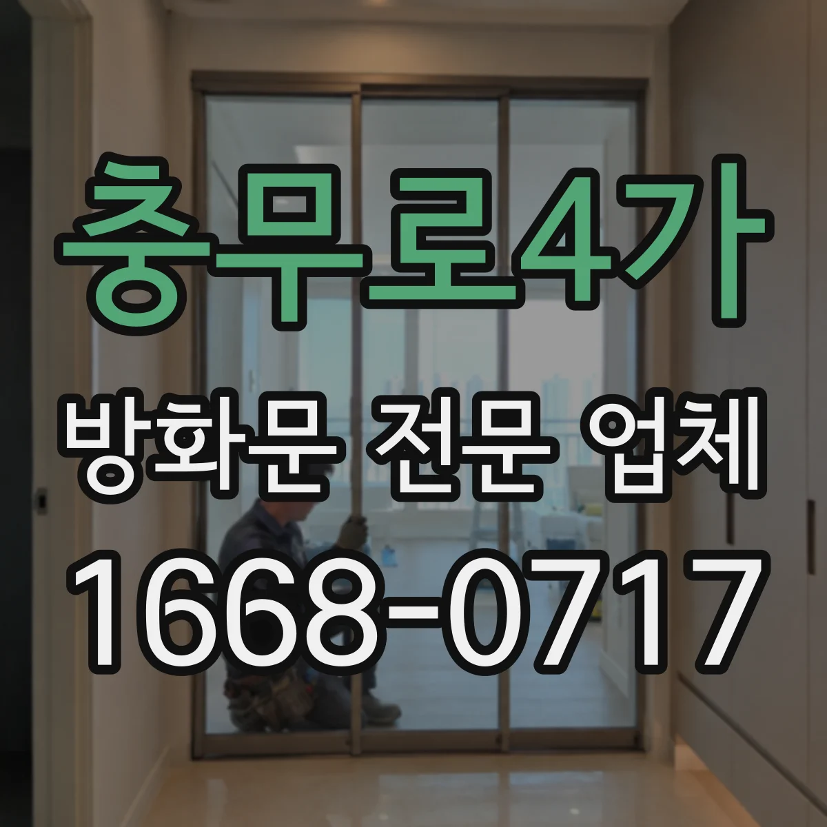 충무로4가 방화문 전문 업체