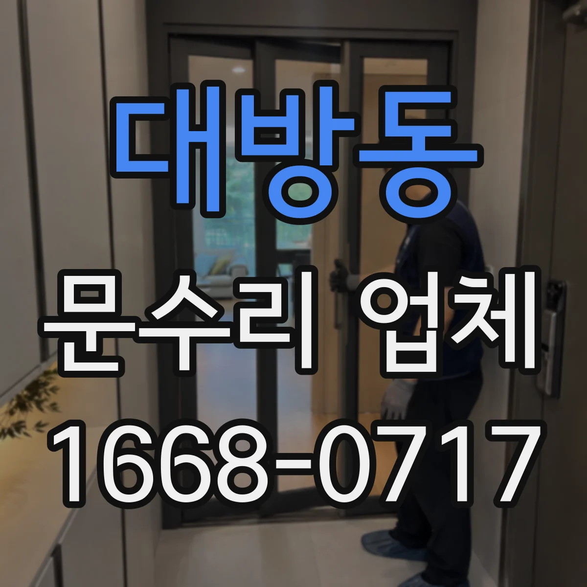 대방동 문수리 업체
