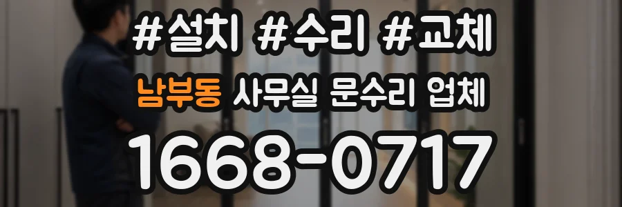 남부동 사무실 문수리 업체