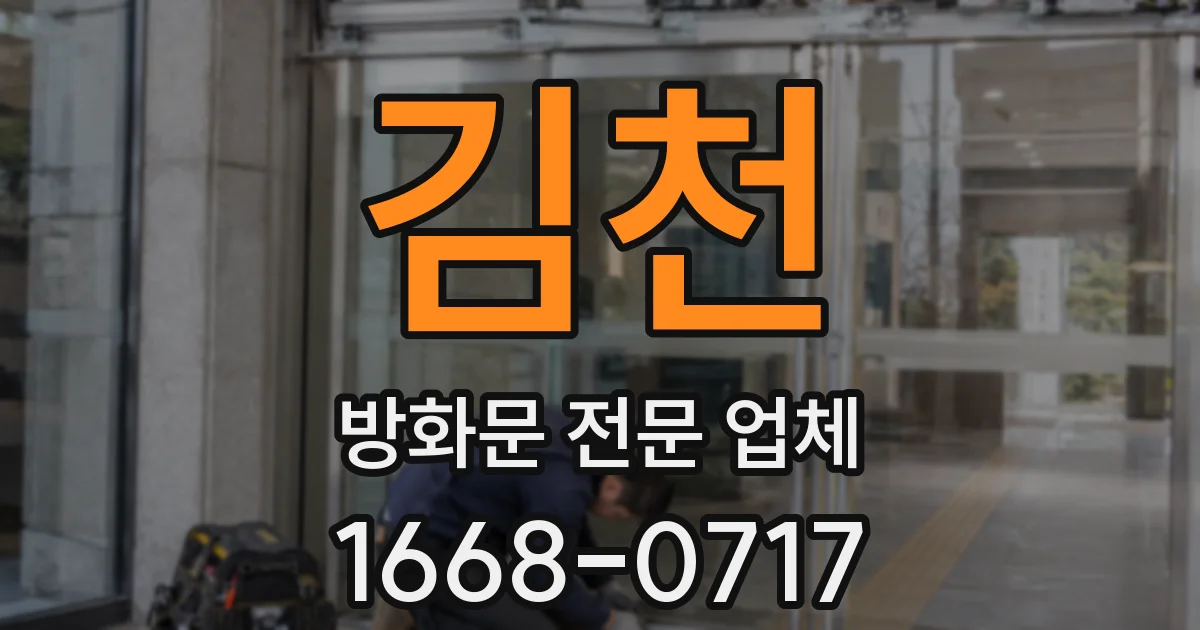 김천 방화문 전문 업체