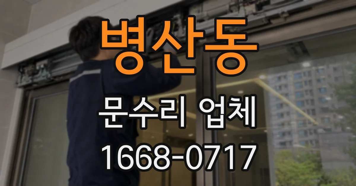 병산동 문수리 업체