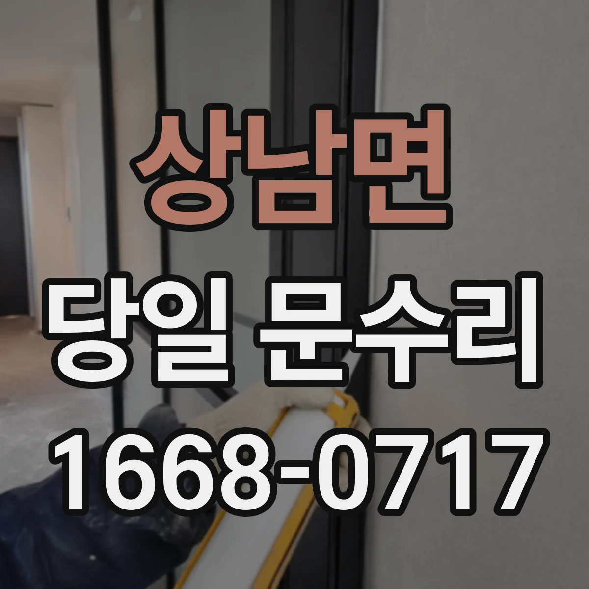 상남면 당일 문수리