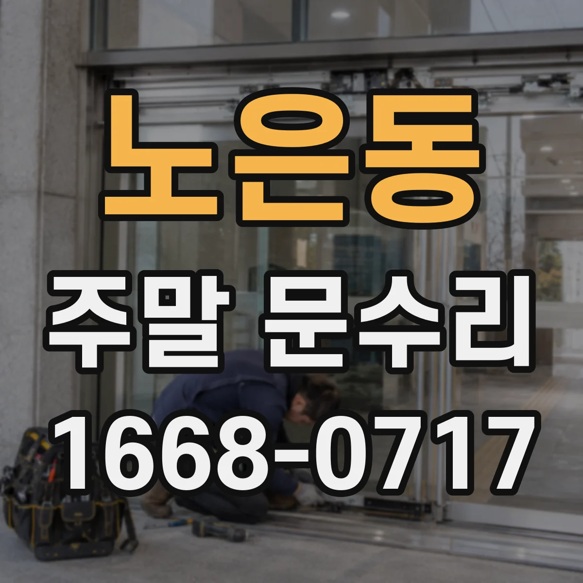 노은동 주말 문수리