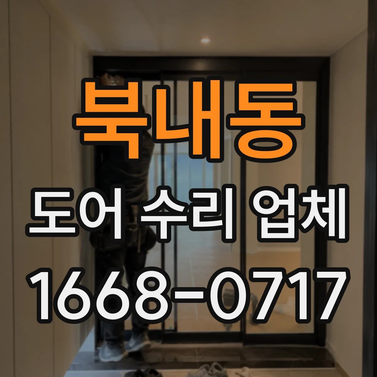 북내동 도어 수리 업체