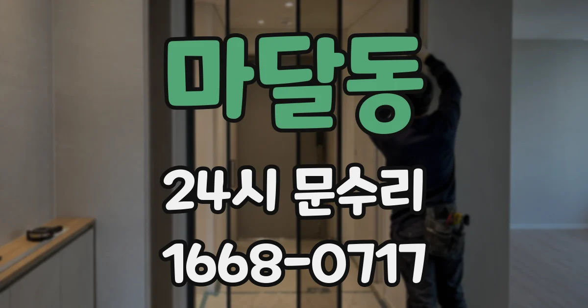 마달동 24시 문수리