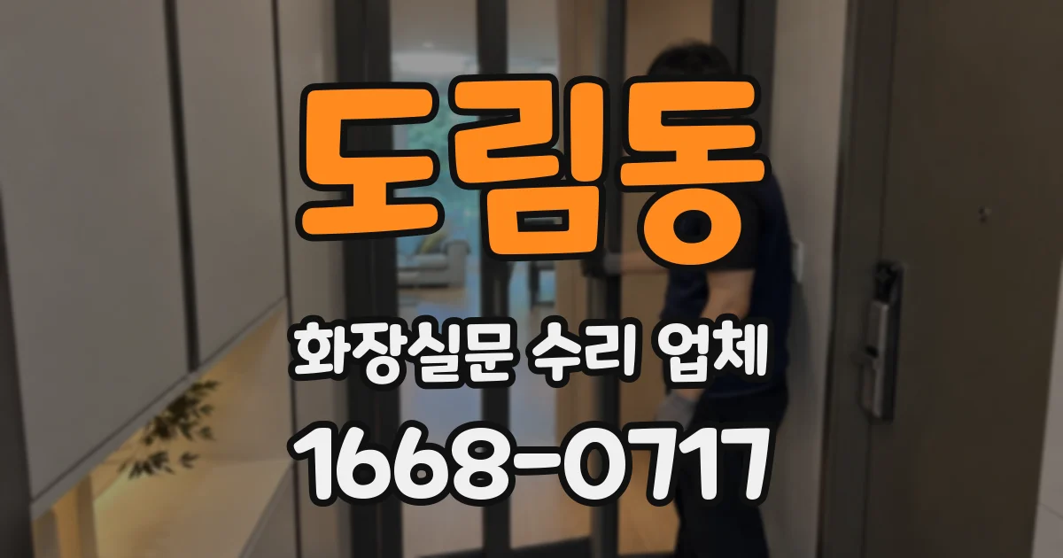 도림동 화장실문 수리 업체