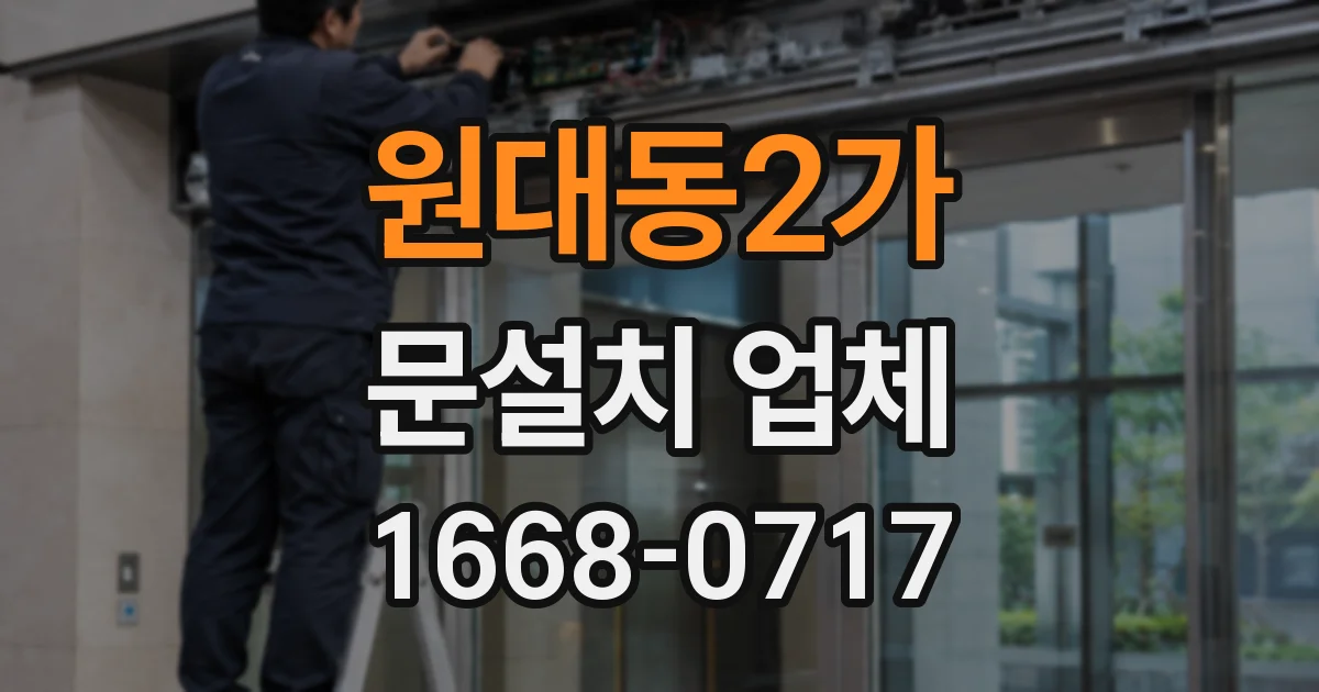 원대동2가 문설치 업체