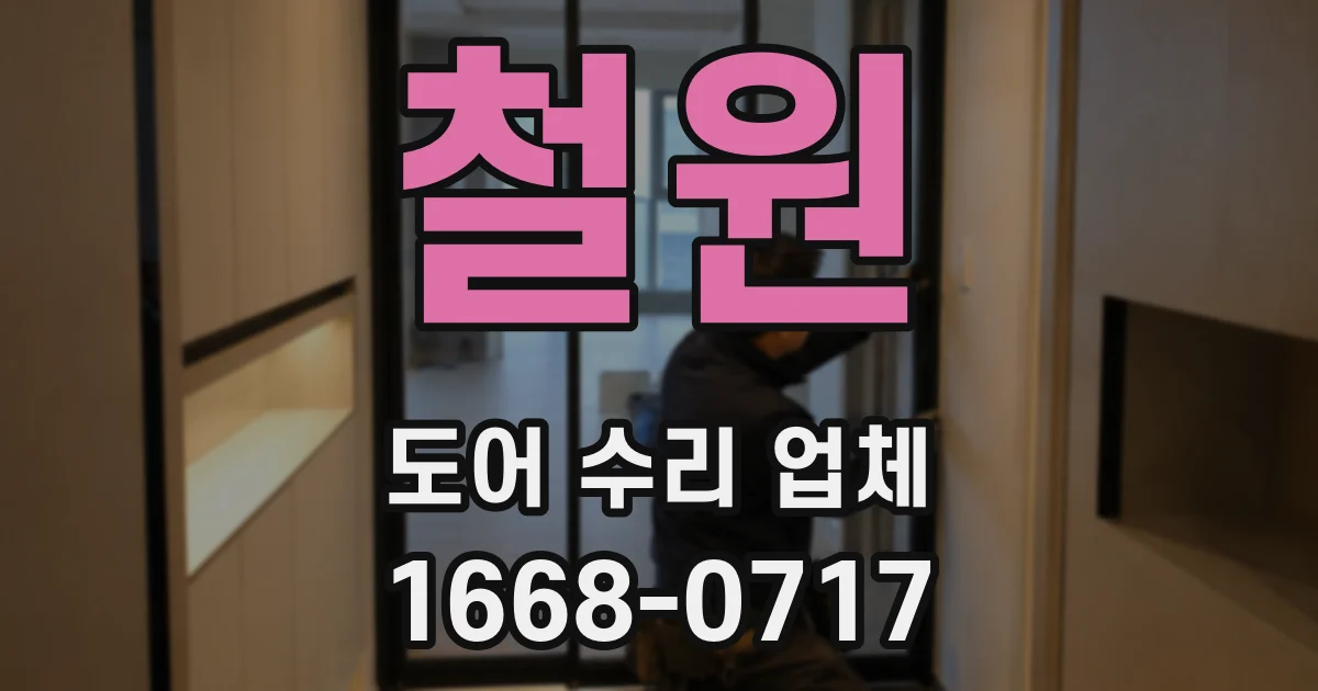 철원 도어 수리 업체