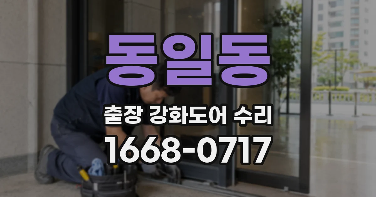 동일동 출장 강화도어 수리