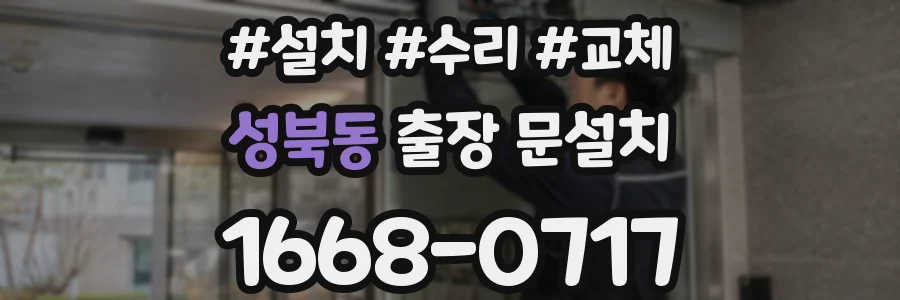 성북동 출장 문설치