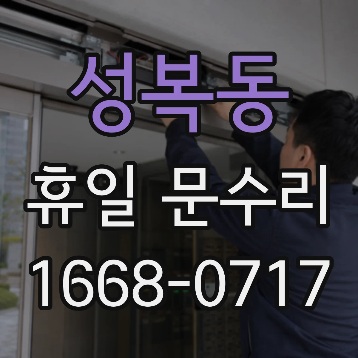 성복동 휴일 문수리