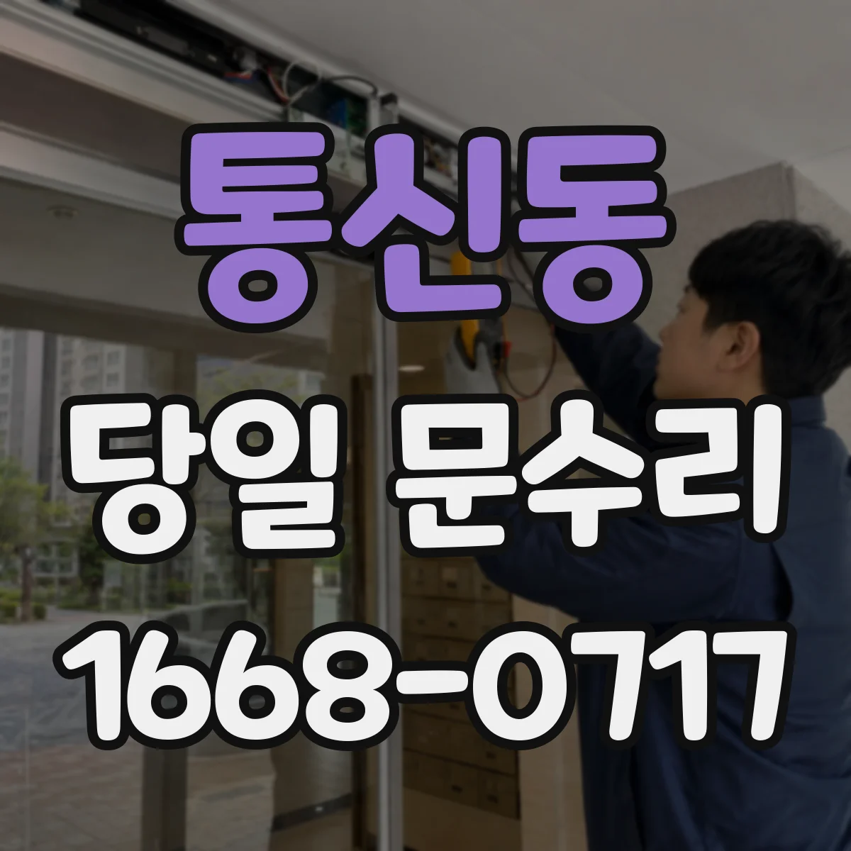통신동 당일 문수리