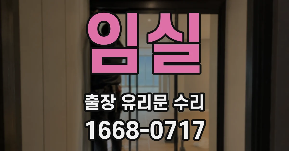 임실 출장 유리문 수리