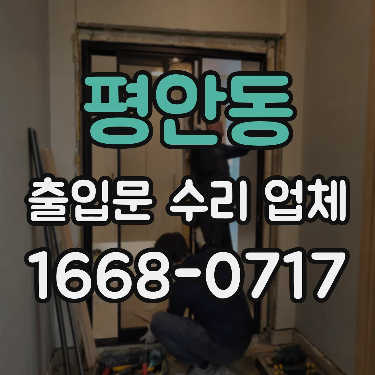 평안동 출입문 수리 업체 유지보수 이력 기반 원인 확정 후 정교한 수리